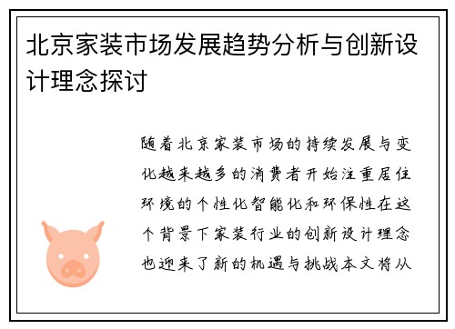 北京家装市场发展趋势分析与创新设计理念探讨