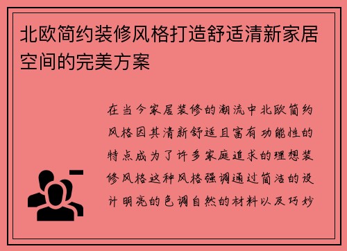 北欧简约装修风格打造舒适清新家居空间的完美方案