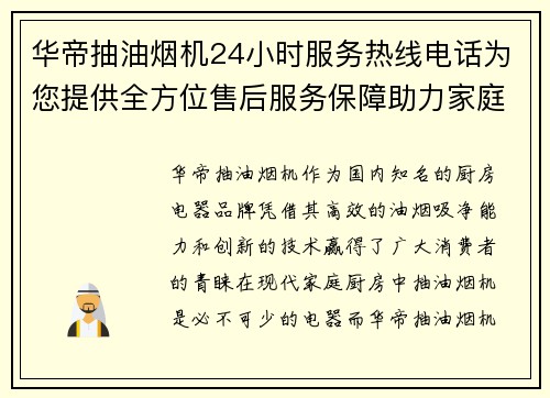华帝抽油烟机24小时服务热线电话为您提供全方位售后服务保障助力家庭厨房清新空气