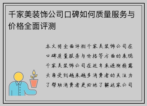 千家美装饰公司口碑如何质量服务与价格全面评测