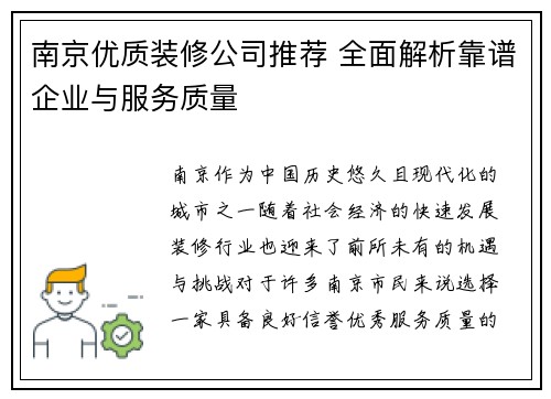 南京优质装修公司推荐 全面解析靠谱企业与服务质量