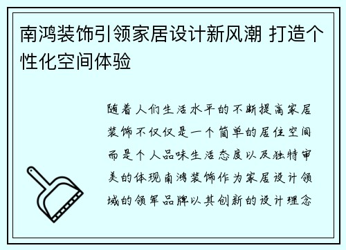 南鸿装饰引领家居设计新风潮 打造个性化空间体验
