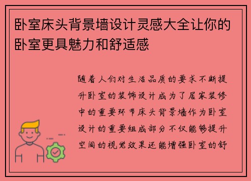 卧室床头背景墙设计灵感大全让你的卧室更具魅力和舒适感