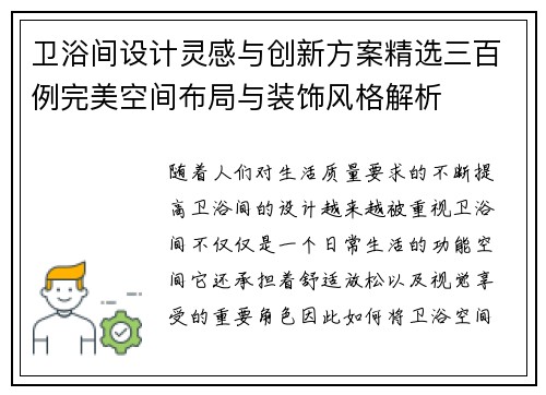 卫浴间设计灵感与创新方案精选三百例完美空间布局与装饰风格解析