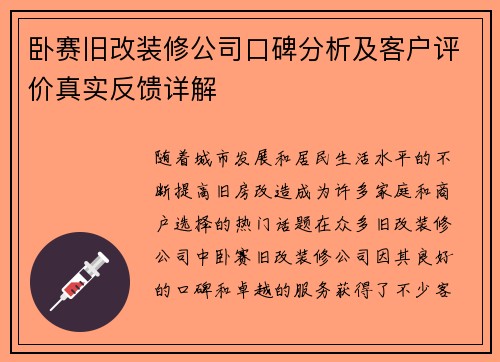 卧赛旧改装修公司口碑分析及客户评价真实反馈详解