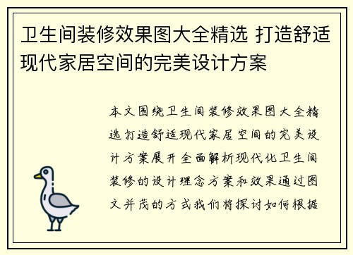 卫生间装修效果图大全精选 打造舒适现代家居空间的完美设计方案