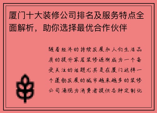 厦门十大装修公司排名及服务特点全面解析，助你选择最优合作伙伴