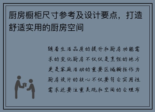 厨房橱柜尺寸参考及设计要点，打造舒适实用的厨房空间