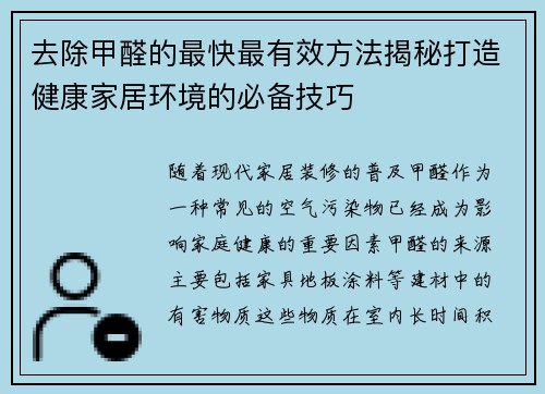 去除甲醛的最快最有效方法揭秘打造健康家居环境的必备技巧