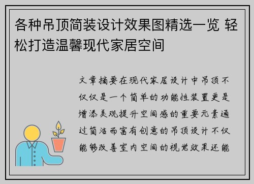 各种吊顶简装设计效果图精选一览 轻松打造温馨现代家居空间