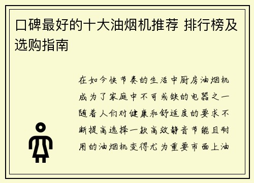 口碑最好的十大油烟机推荐 排行榜及选购指南