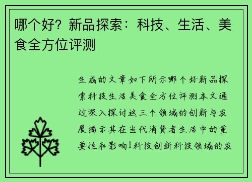 哪个好？新品探索：科技、生活、美食全方位评测