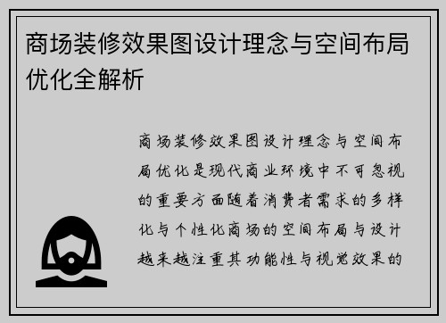 商场装修效果图设计理念与空间布局优化全解析