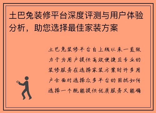 土巴兔装修平台深度评测与用户体验分析，助您选择最佳家装方案
