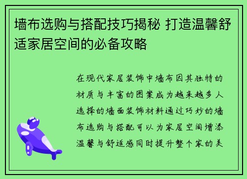 墙布选购与搭配技巧揭秘 打造温馨舒适家居空间的必备攻略