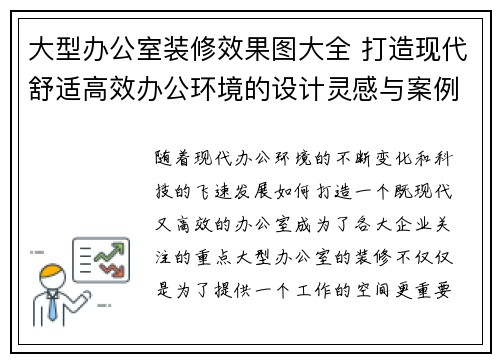 大型办公室装修效果图大全 打造现代舒适高效办公环境的设计灵感与案例分析