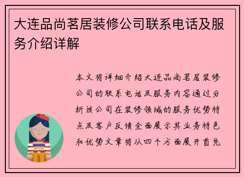 大连品尚茗居装修公司联系电话及服务介绍详解