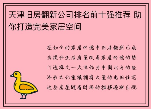 天津旧房翻新公司排名前十强推荐 助你打造完美家居空间