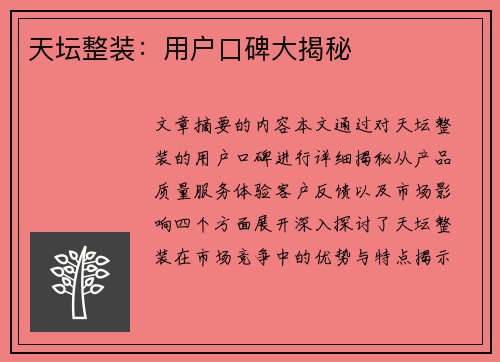天坛整装：用户口碑大揭秘