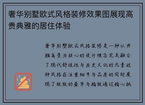 奢华别墅欧式风格装修效果图展现高贵典雅的居住体验