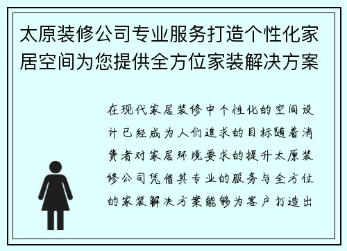 太原装修公司专业服务打造个性化家居空间为您提供全方位家装解决方案