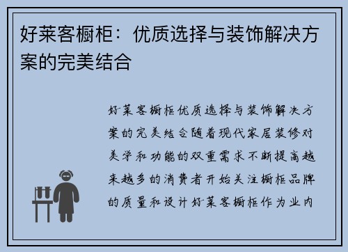 好莱客橱柜：优质选择与装饰解决方案的完美结合