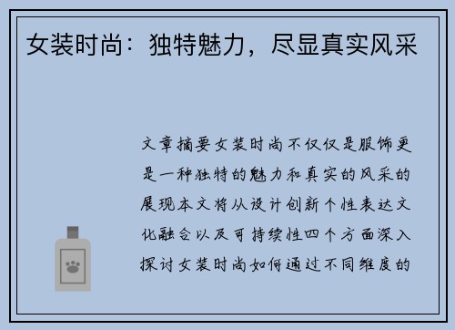 女装时尚：独特魅力，尽显真实风采