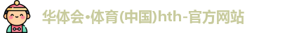 华体会hth